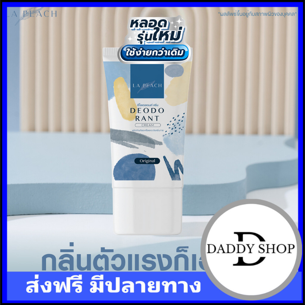 La Peach ครีมลดเหงื่อ และระงับกลิ่นกาย กลิ่น Original LaPeach ลาพีช หอมสดชื่น
