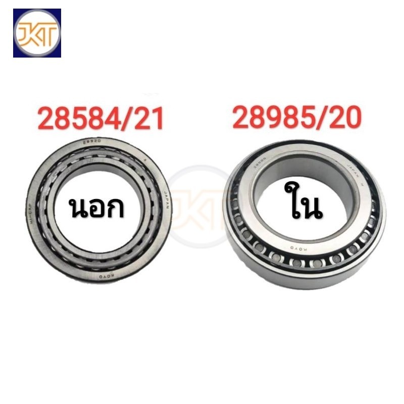 ส่งไว KOYO ลูกปืนล้อ​ หลัง​ ISUZU 250​ elf เพลาลอย​ ตับนอก​ 28584/21​, ตับใน​ 28985/20