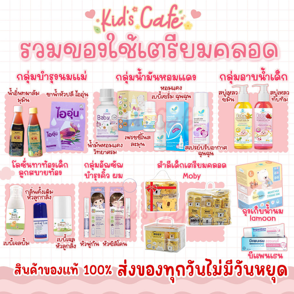 ส่งด่วนทุกวัน รวมของใช้เตรียมคลอด สินค้าสำหรับแม่ๆ