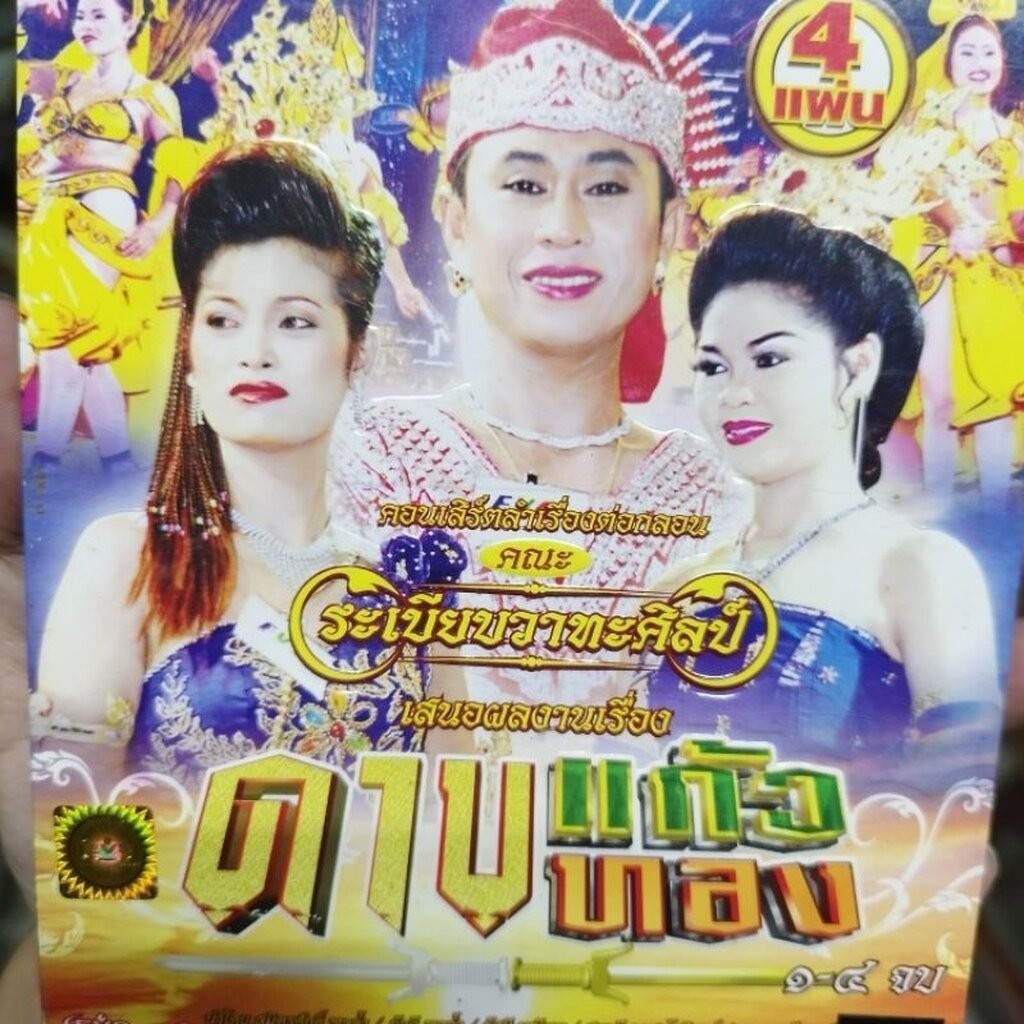 vcd ระเบียบวาทะศิลป์ ดาบแก้วดาบทอง concert vcd evs หมอลำเรื่องต่อกลอน