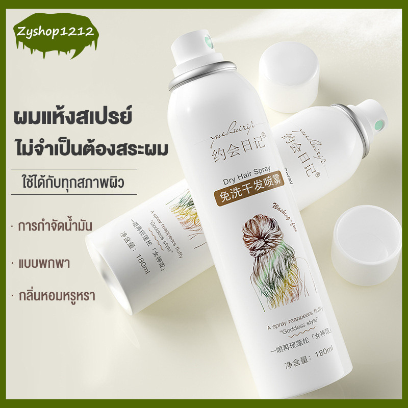 สเปรย์ฉีดผมแห้ง สระผมกลิ่นหอมเย้ายวน ผมแห้ง ดูดซับความมันส่วนเกินบนเส้นผม ฉีดผมหอมแม้ไม่ได้สระผม ดรายแชมพู（1316）