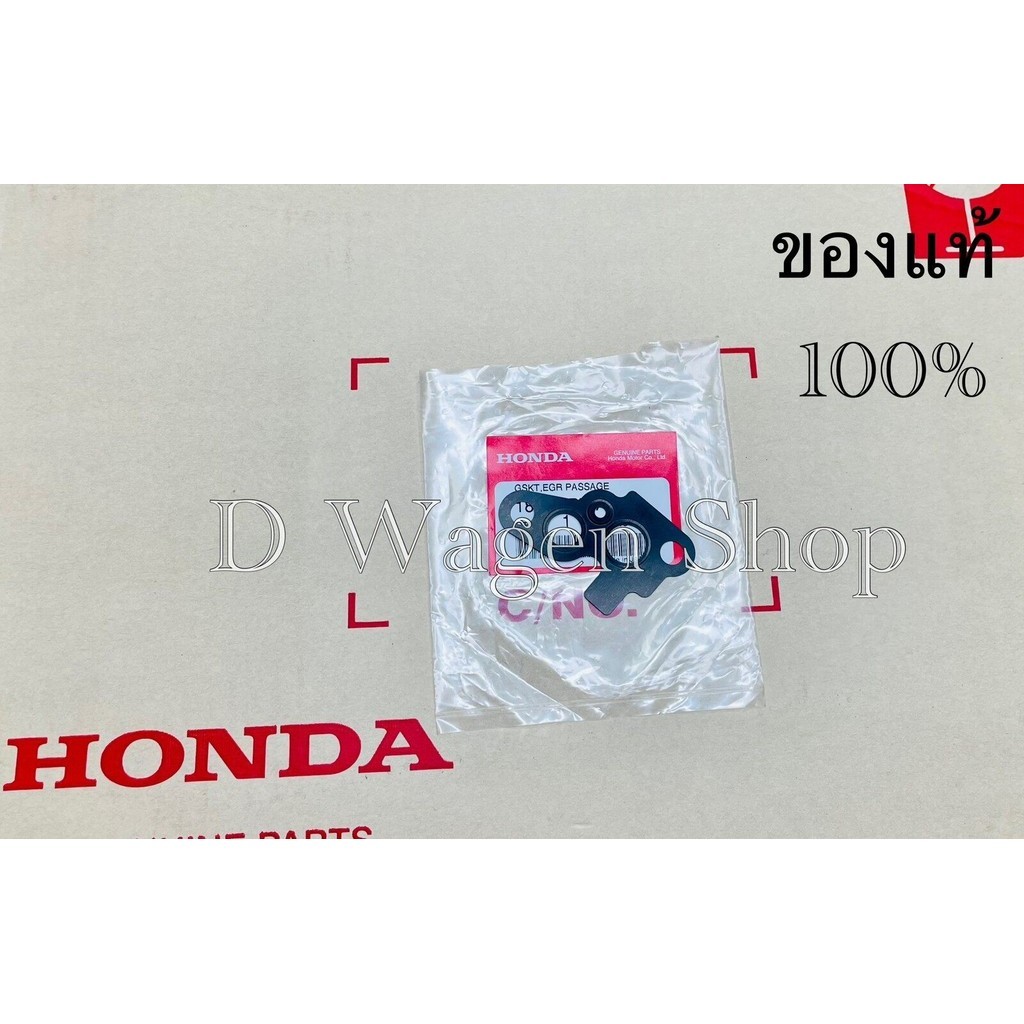 ประเก็นเสื้อEGR Honda Jazz 2004-2007  City 2003-2007 แท้ศูนย์ฮอนด้า