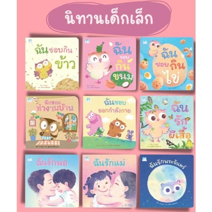 Rywdeeshop | หนังสือนิทาน ฉันชอบกินไข่ ฉันชอบกินผัก ฉันรักพ่อ ฉันรักแม่ ฉันรักพระจันทร์ PFK