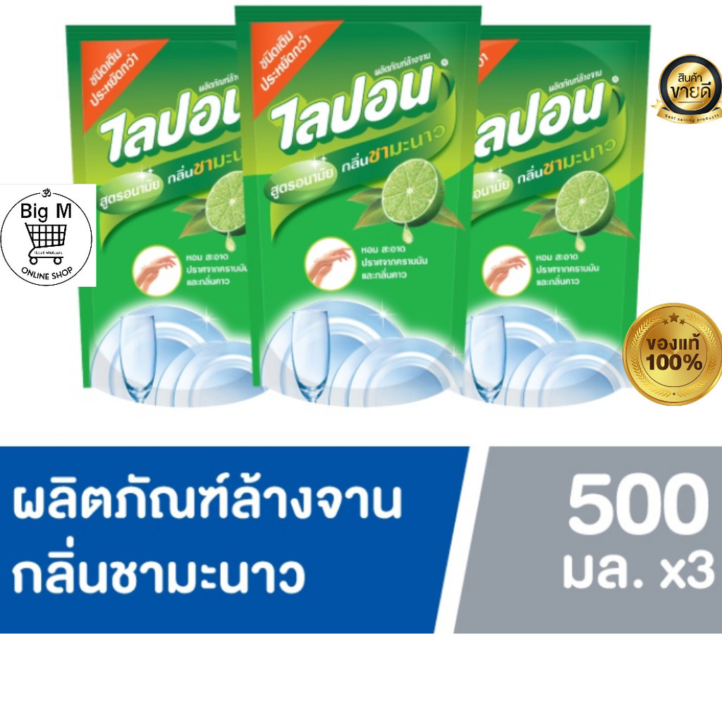 ไลปอน LIPON น้ำยาล้างจาน กลิ่นชามะนาว ถุงเติม 500 มล.  แพค 3 ถุง