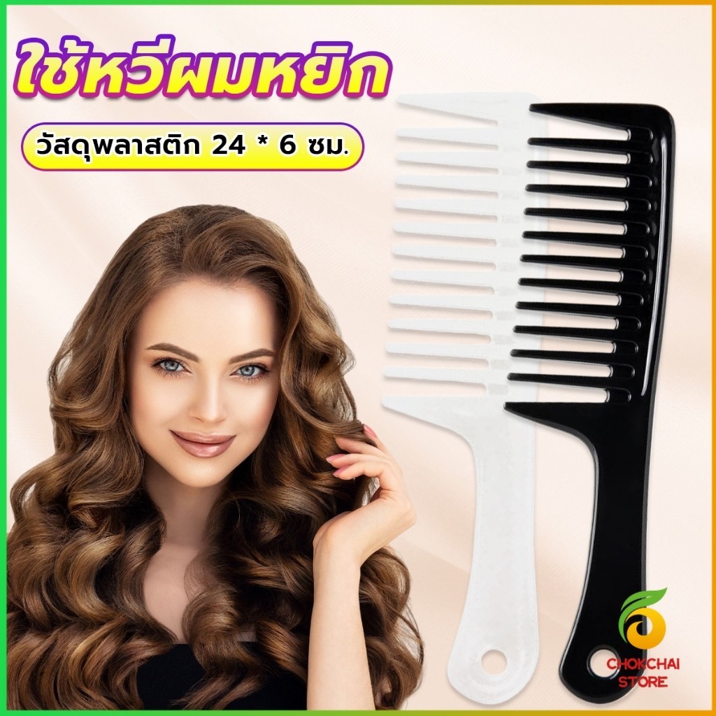 Chok หวีห่าง หวีผู้หญิง หวีขนาดใหญ่ ความยาว 24 ซม. สำหรับช่างทำผมในร้านทำผม Comb