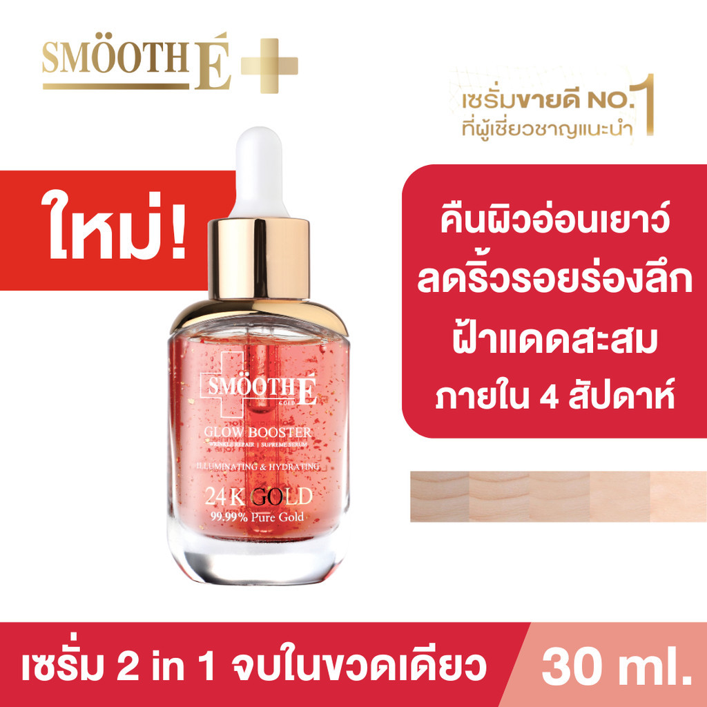 ซื้อ [ใหม่!] Smooth E Gold 24k Glow Booster Anti-Aging Serum 30ml. ลดเลือนริ้วรอยร่องลึก 10 ปี ลดฝ้าแดดสะสมใน 2 สัปดาห์