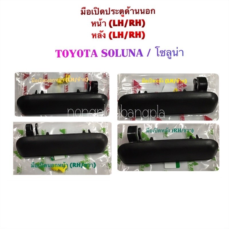 888 (S.pry แท้💯%) มือเปิดประตู นอก หน้า-หลัง โตโยต้า โซลูน่า TOYOTA SOLUNA,AL50 สีดำ LH/RH S V