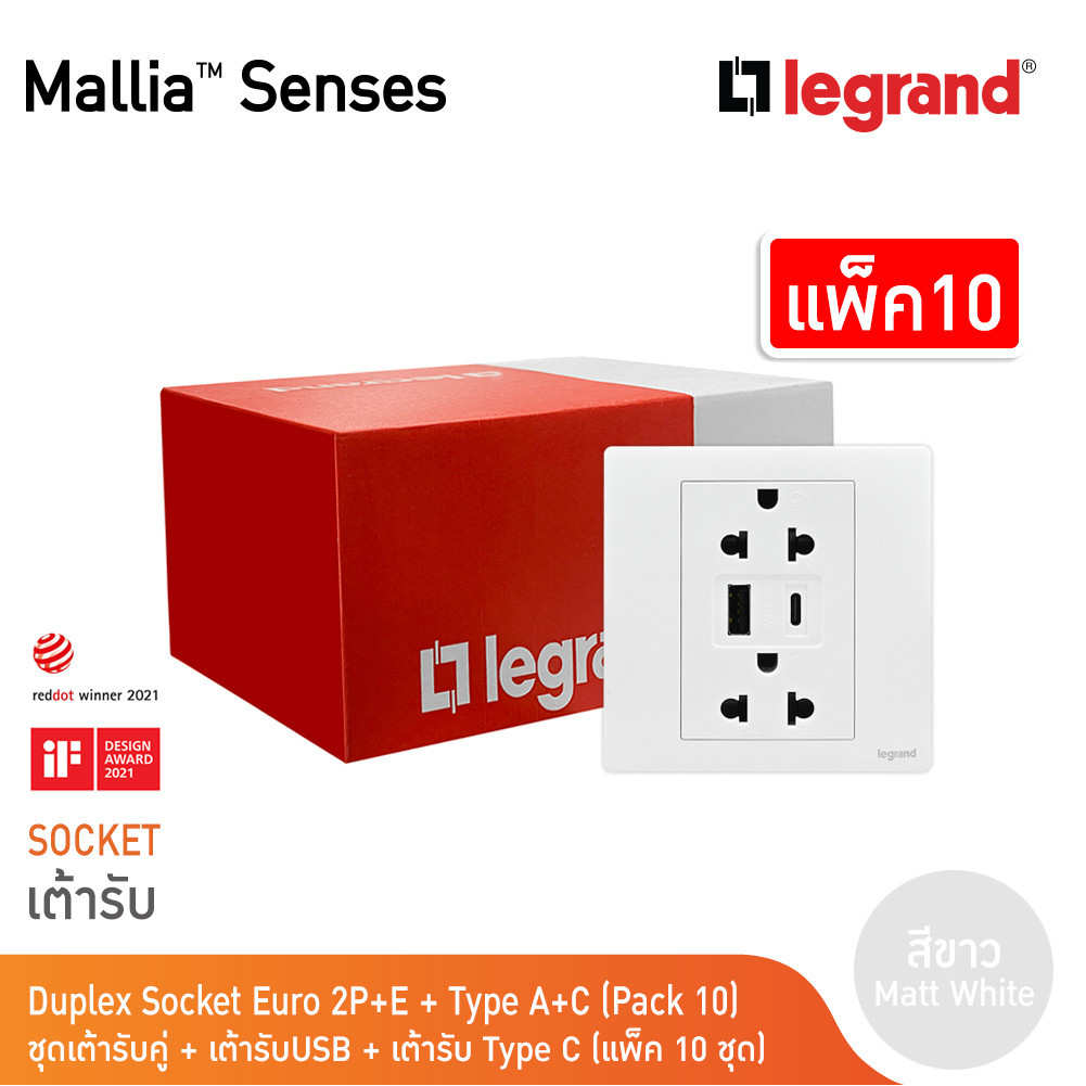 แพ็ค10 | Legrand ชุดเต้ารับคู่ + เต้ารับUSB + เต้ารับ Type C สีขาว | Mallia Senses | 281204MW