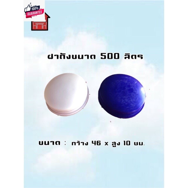 ฝาถังน้ำ ขนาด 500,600 ลิตร