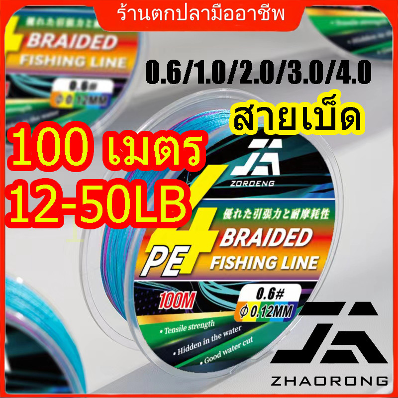 【กรุงเทพจัดส่งสินค้า】 ZOROENG สายเอ็นตกปลา PE แบบถัก หลากสี 100 ม. 4เส้น