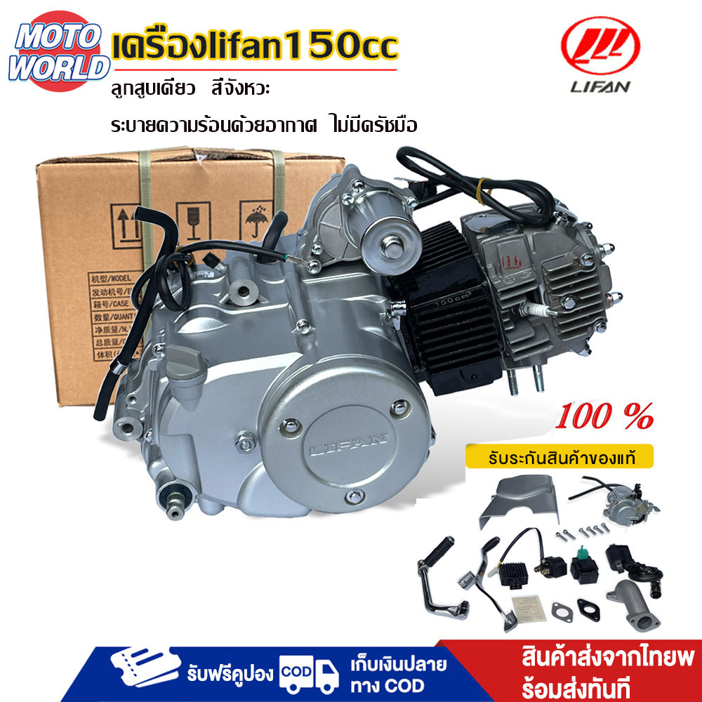 เครื่องไลฟาน150cc เครื่องยนต์ไลฟาน lifan150cc ลูกสูบเดี่ยว สี่จังหวะ ไม่มีครัชมือ เพลารองยาวขึ้น 10 มม ถูกกฏหมาย