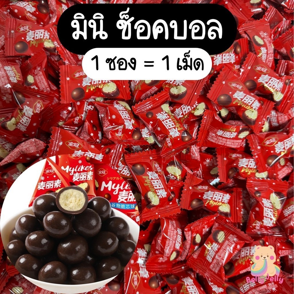มินิช็อคบอล ช็อคโกแลตเข้มข้น ลูกอมช้อกโกแลต หอมช็อกโกแลต ลูกอม ขนมทานเล่น ขนมขบเคี้ยว อร่อยๆ