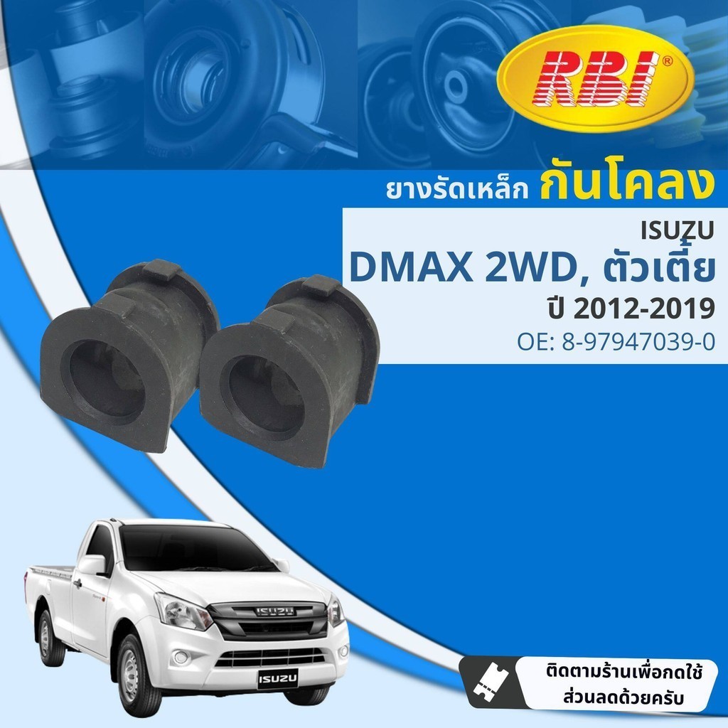 [RBI] ยางกันโคลง ยางรัดเหล็กกันโคลง ISUZU D-MAX , DMAX all new 2WD, 4WD, Hilander ราคาต่อ 1 คู่ (2ตัว) ปี 2012-2019 RBI