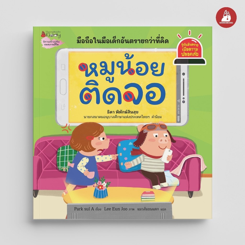 หมูน้อยติดจอ Safety I Know มือถือในมือเด็กอันตรายกว่าที่คิด หนังสือเด็ก นิทานเด็ก นิทาน NANMEEBOOKS