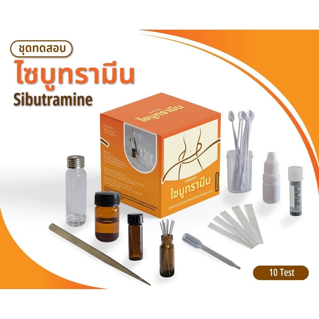 ชุดทดสอบไซบูทรามีน ทดสอบผลิตภัณฑ์เสริมอาหาร(ยาลดความอ้วน) (สินค้าแช่เย็น)
