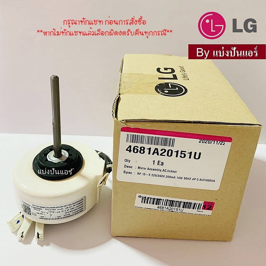มอเตอร์พัดลมคอยล์เย็นแอลจี LG ของแท้ Part No. 4681A20151U (ใช้แทน Part No. 4681A20151P)
