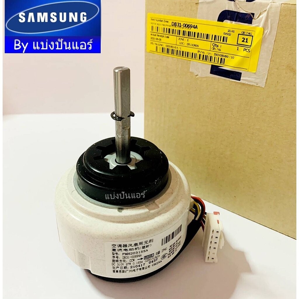 มอเตอร์คอยล์เย็นซัมซุง Samsung ของแท้ Part No. DB31-00694A