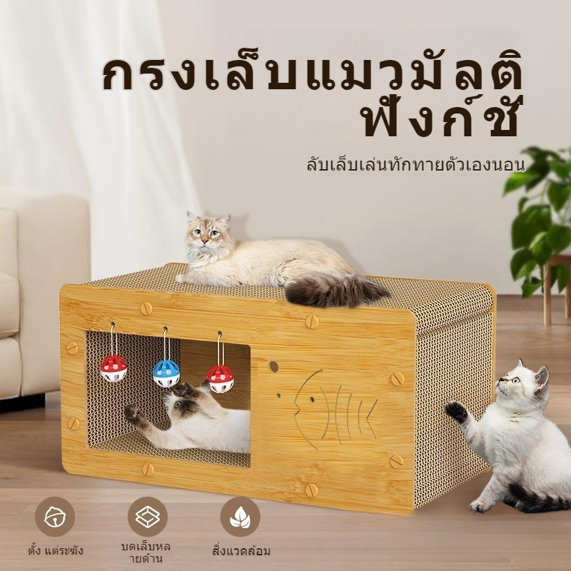 2 In 1 บ้านแมวกระดาษ เตียงแมว ที่ลับเล็บแมว อเนกประสงค์ ที่ฝนเล็บแมว และที่ลับเล็บ