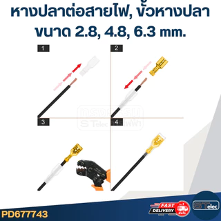 หางปลาต่อสายไฟ, ขั้วหางปลา [#7743] ขนาด 2.8, 4.8, 6.3 mm. พร้อมปลอกหุ้ม (แบบกล่อง 135 ชิ้น)