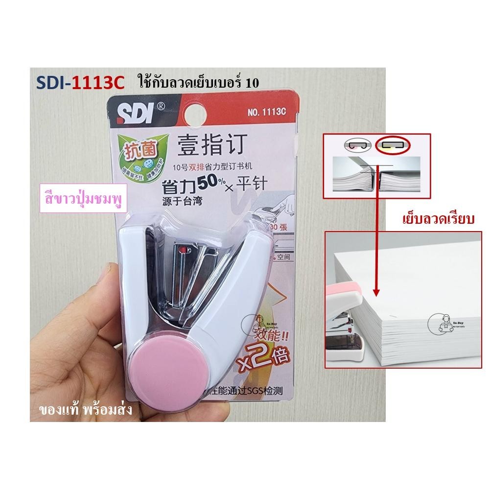 SDI_1113C เครื่องเย็บกระดาษ เย็บ16แผ่น เย็บลวดเรียบติดกระดาษ ยี่ห้อ SDI รุ่น 1113C ใช้กับลวดเบอร์10 พร้อมส่งจากไทย