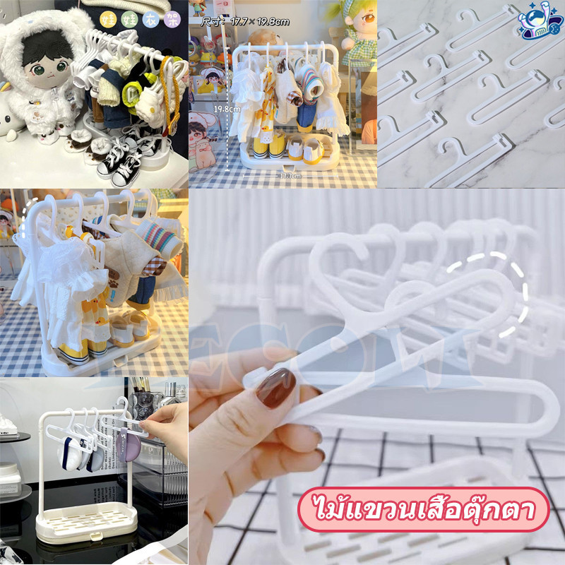 พร้อมส่ง Labubu baby three v3 เซตราวแขวนเสื้อผ้า พร้อมไม้แขวน 10 ชิ้น ชุดราวเเขวนเสื้อผ้าตุ๊กตา (ไม่รวมตุ๊กตา)