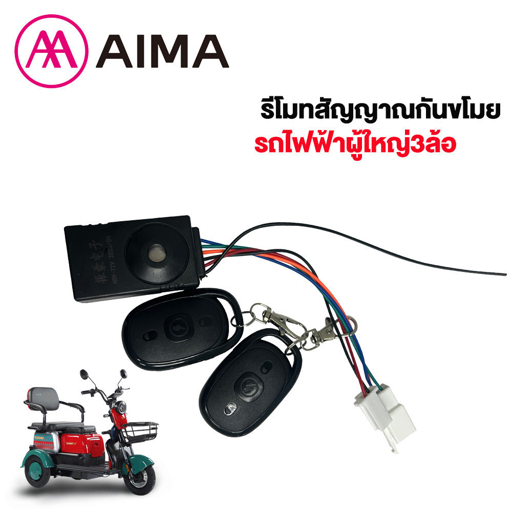 AIMA  รีโมทสัญญาณกันขโมย รถไฟฟ้าผู้ใหญ่3ล้อ 48V สำหรับ รถสามล้อไฟฟ้า อะไหล่ สภาพ ใหม่ 100% electric bicycle