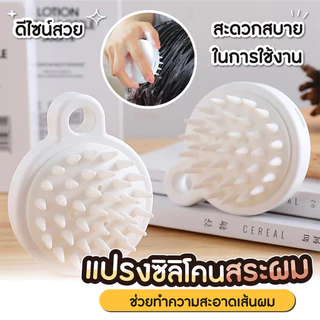 แปรงสระผม อุปกรณ์ดูแลเส้นผม ทำความสะอาดเส้นผมให้สะอาด และนวดผมนวดหนังศีรษะได้ดี เกาหัวช่วยให้ผ่อนคลาย