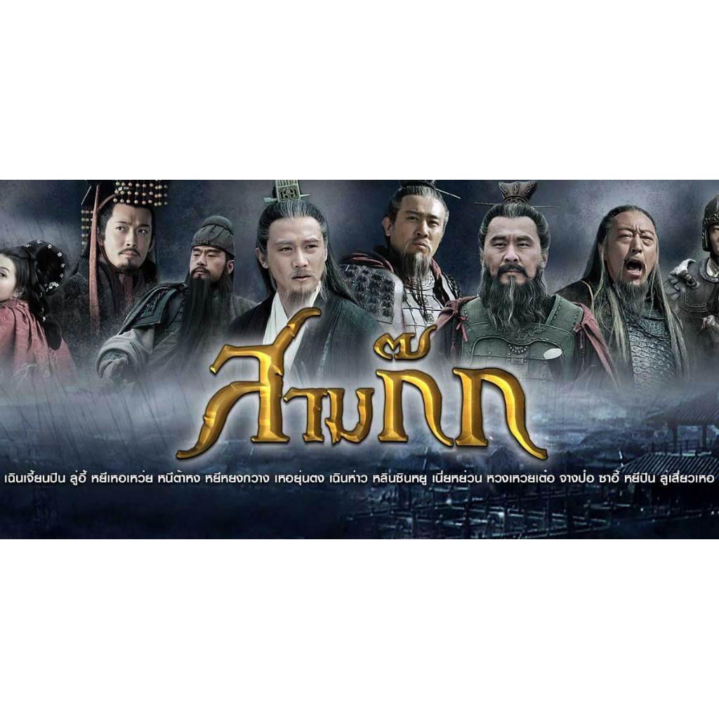 สามก๊ก 2010 2553 ซีรีย์ จีน 95ตอน จบแล้ว พากย์ไทย 1080p USB แฟลชไดร์ คอมพิวเตอร์ มือถือ แท็บเล็ต