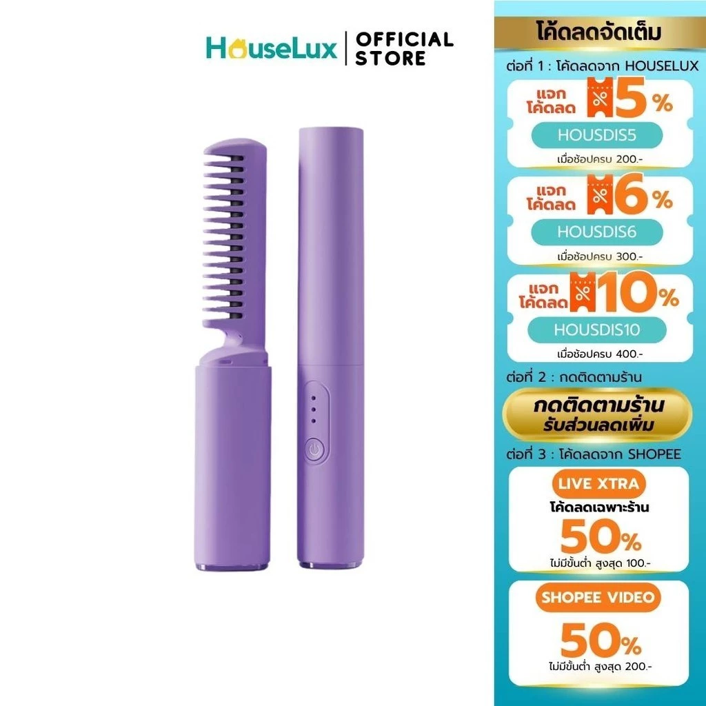 Houselux พร้อมส่งจากไทย หวียืดผม ไร้สาย แบบพกพา ไฟฟ้า ผมตรง เครื่องหนีบผม