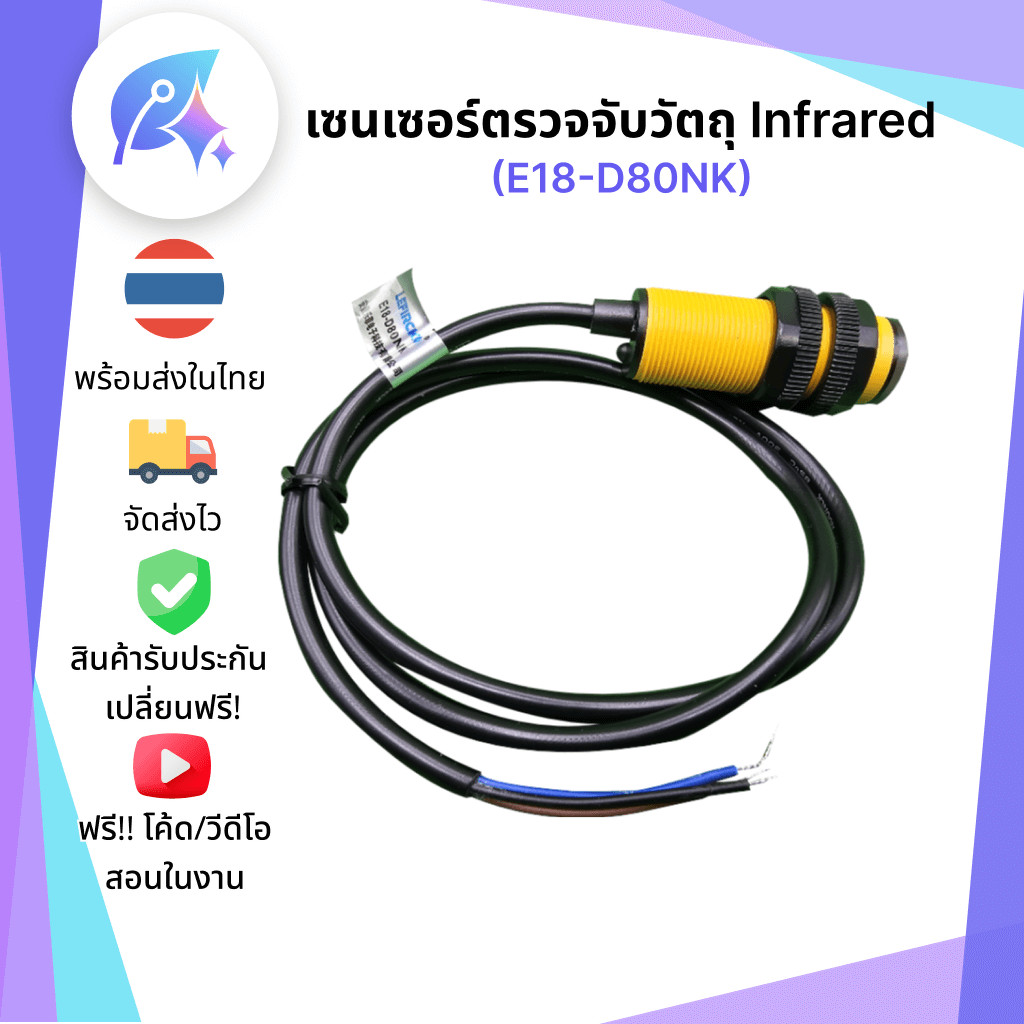 เซนเซอร์ตรวจจับวัตถุ Infrared E18-D80NK SNP-00013