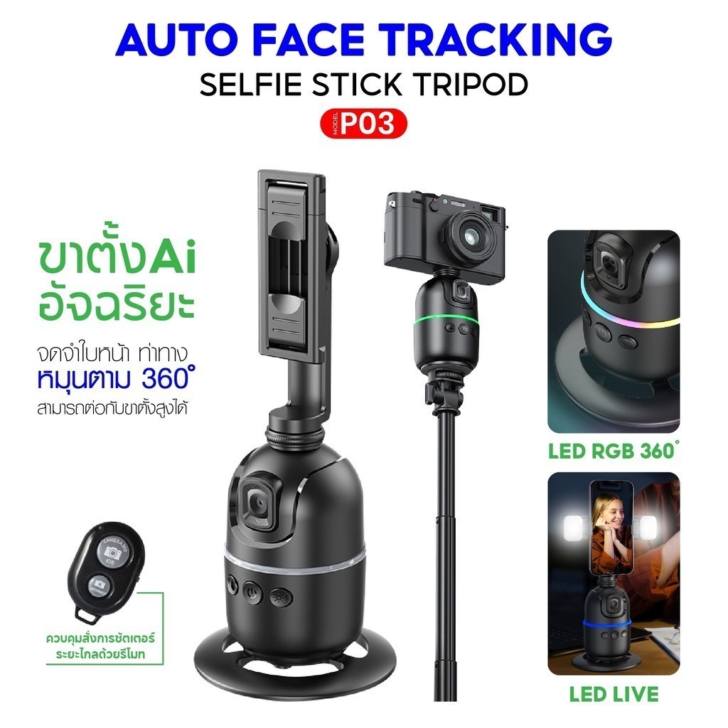 P03 ขาตั้งกล้อง ถ่ายภาพอัจฉริยะ Rotation Auto Face TRACKING 360° ติดตามใบหน้าอัตโนมัติ 360° voicestar88