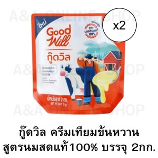 กู๊ดวิล ครีมเทียมข้นหวาน สูตรนมสดแท้100% บรรจุ2กก.x2