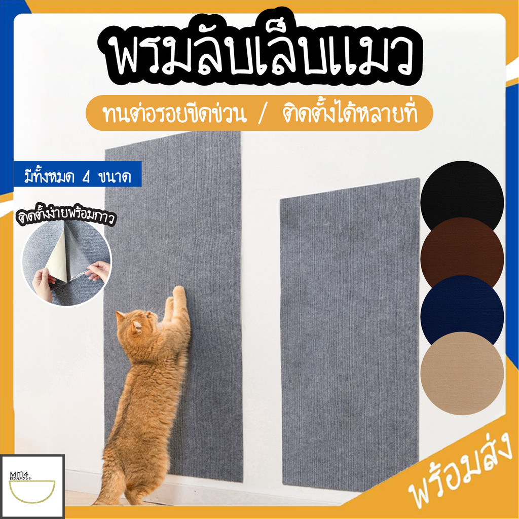 ซื้อ MITI4 พร้อมส่ง พรมลับเล็บแมว ที่ฝนเล็บ แบบติดผนัง พร้อมกาว กันรอยข่วนได้ดี มีทั้งหมด 4 ขนาด COD PU07