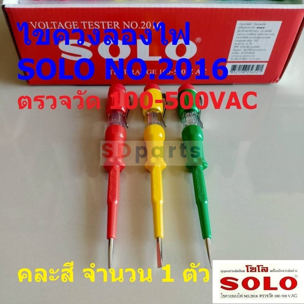 ไขควง Voltage Tester วัดไฟ ลองไฟ เช็คไฟ เทสไฟ เช็คแลมป์ SOLO ของแท้ #NO.2016 คละสี (1 ตัว)