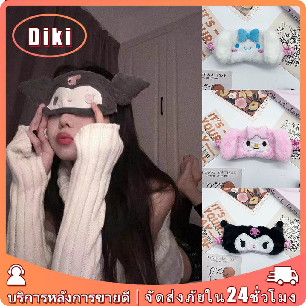 ผ้าปิดตานอน นุ่มๆ  sanrio ลายการ์ตูนน่ารัก สีขาว สีชมพู  
