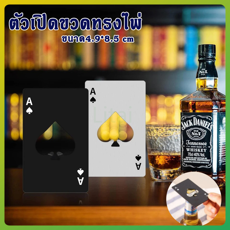 litai ที่เปิดขวดไพ่สแตนเลส รูปทรงไพ่ ไม่เป็นสนิม
