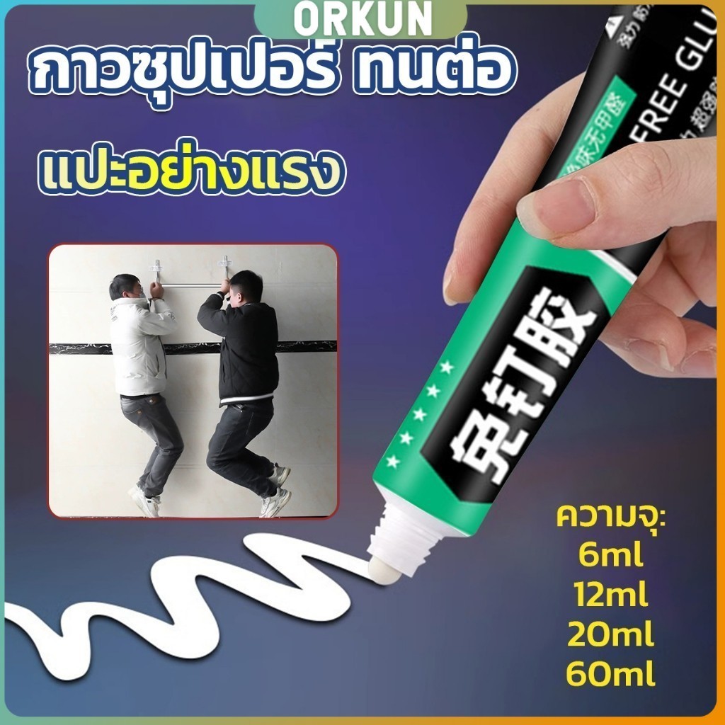 Orkun กาวซุปเปอร์ กาวซิลิโคนอเนกประสงค์  ใช้ตกแต่งงาน DIY ซ่อมรองเท้า  Super glue