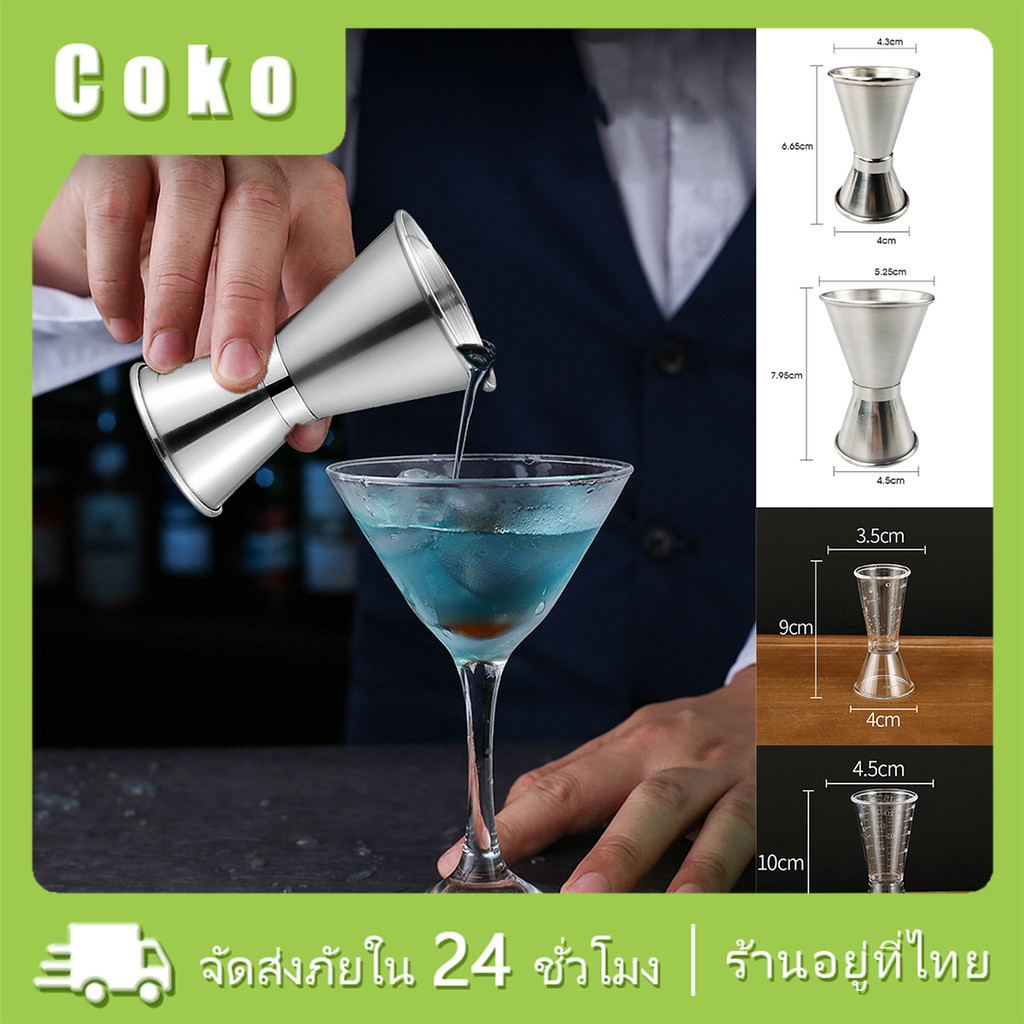จิ๊กเกอร์ สแตนเลส พลาสติก มีสเกล2ด้าน หลายขนาด สำหรับชงเครื่องดื่ม
