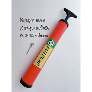 CF HOMEที่สูบลมลูกบอล ที่สูบลมฟุตบอล ที่สูบลมแบบปั๊มมือ ที่สูบบาสเกตบอล ที่สูบบอลโยคะ ที่สูบวอลเลย์บอล