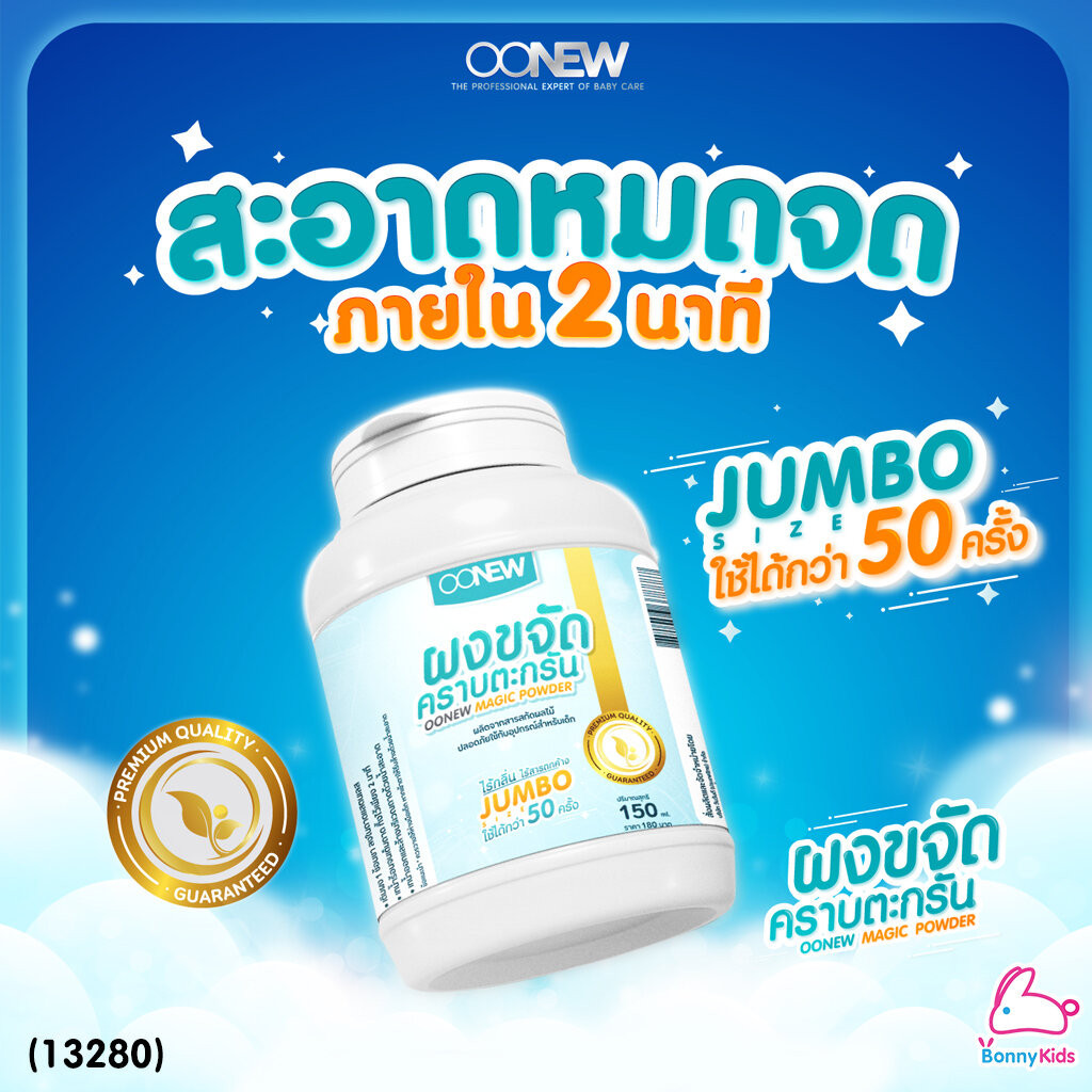 (13280) OONEW ผงขจัดคราบตะกรัน (150 ml.)