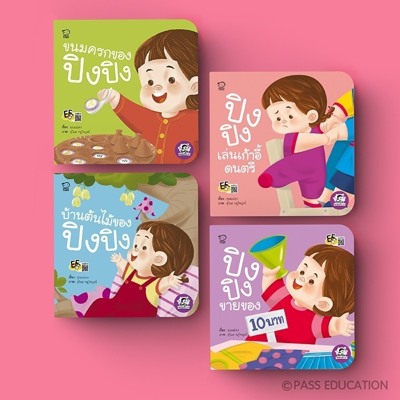 PASS EDUCATION ปิงปิง ชุดสนุกสร้างEF นิทานเด็ก นิทานภาพ หนังสือเด็กเสริมพัฒนาการ เสริมทักษะ