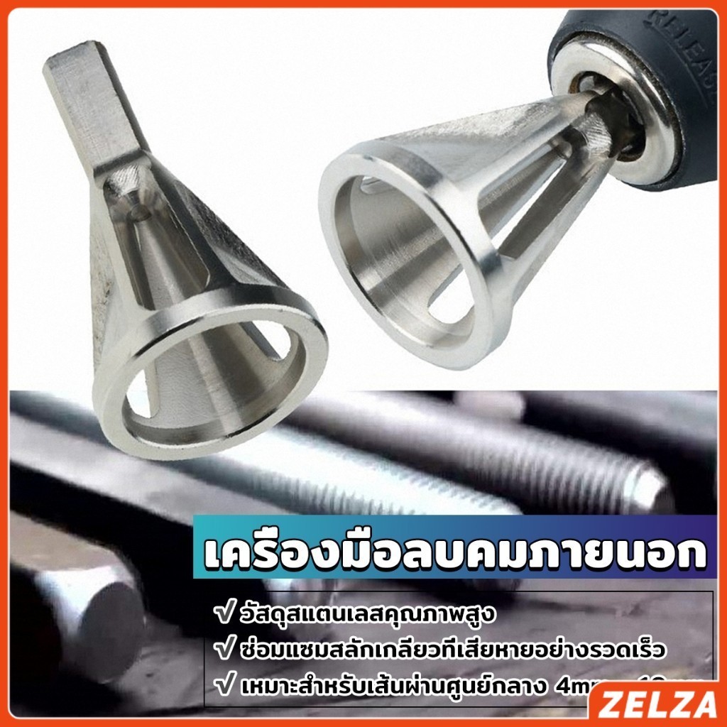 ZELZA วัสดุสแตนเลสดอกลบคมเกลียวใน เครื่องมือลบคมภายนอก หัวสามเหลี่ยม Deburring External Chamfer Tool