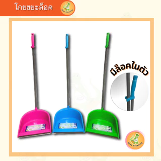 Dino Brand ที่ตักขยะพลาสติกอย่างดีมีที่ล็อคไม้กวาด โกยขยะ (พร้อมส่ง) มียางกันช่วยให้ตักฝุ่นได้ดียิ่งขึ้น พลาสติกเกรดA