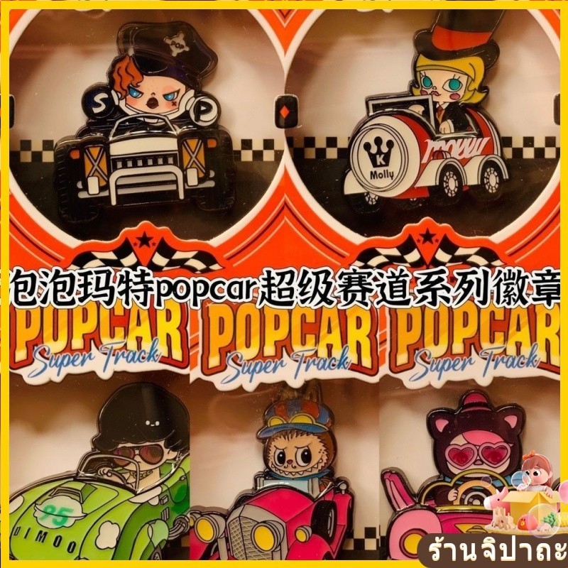 ของแท้ popcar Mart popcar Super Track Series Badge dimoo sp molly labubu