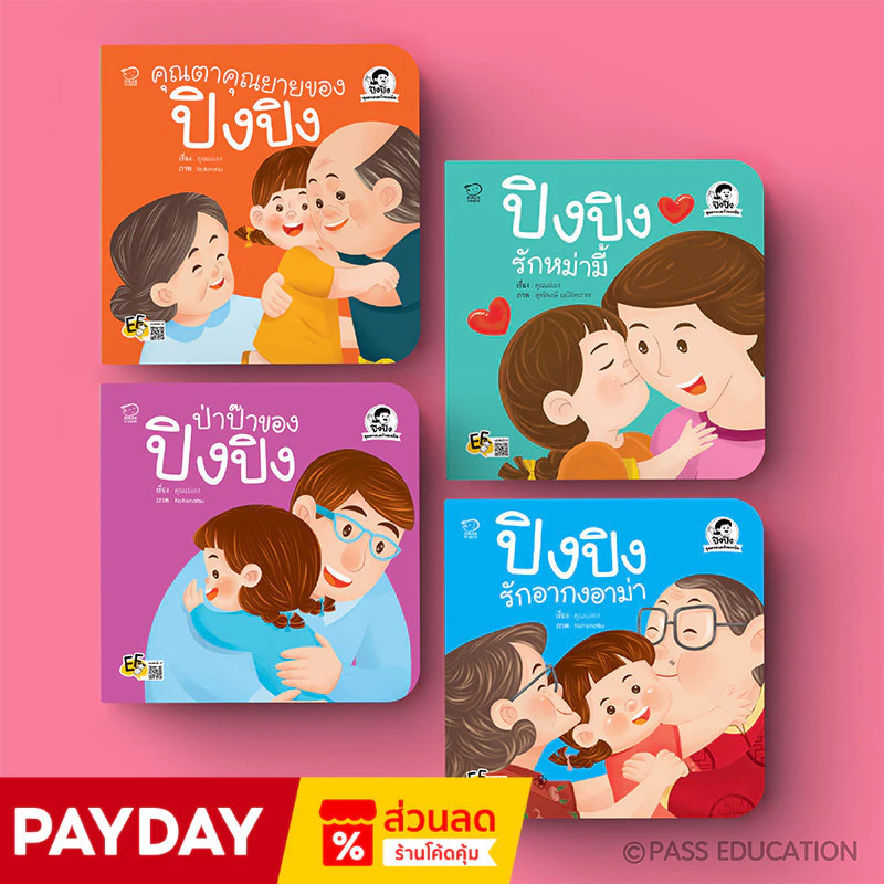 PASS EDUCATION ปิงปิง ชุด ครอบครัวของฉัน 4 เล่มใหม่ หนังสือเด็ก นิทานก่อนนอน นิทานพัฒนาทักษะ