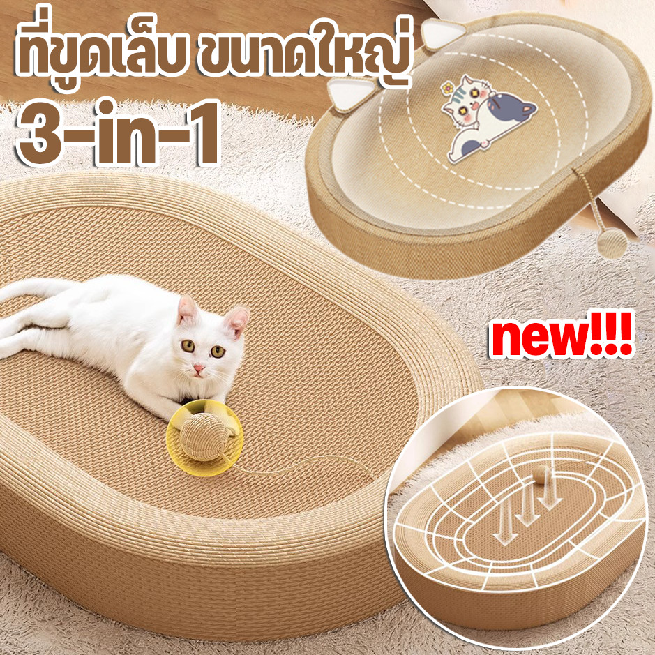 COD ของเล่นแมว ที่ฝนเล็บแมว ที่ลับเล็บแมว 3in1ที่ขูดเล็บ ขนาดใหญ่ สามารถใช้เป็นครอกแมวได้
