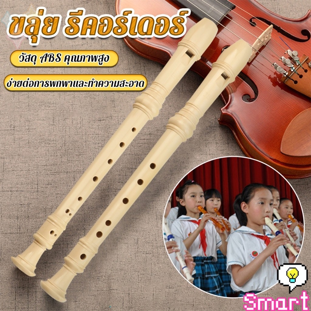 Smart ขลุ่ย 6 หลุม / 8 หลุม ขลุ่ยฝรั่ง ขลุ่ยเครื่องดนตรี คีย์ C คีย์ F Flute