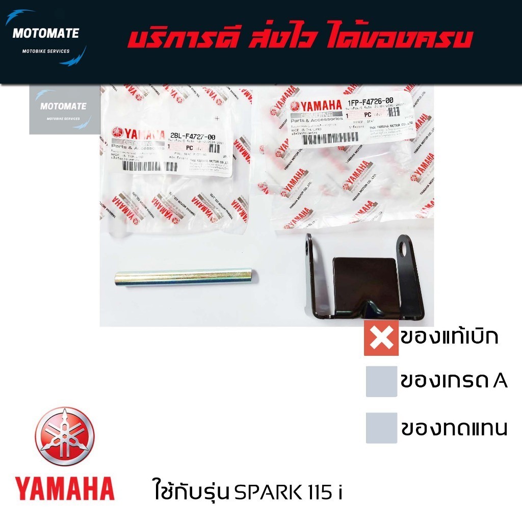 บานพับเบาะ SPARK 115 i มาพร้อมสลัก ใช้งานได้เลย  ของแท้เบิกศูนย์ 1FP-F4726-00 + 2BL-F4727-00