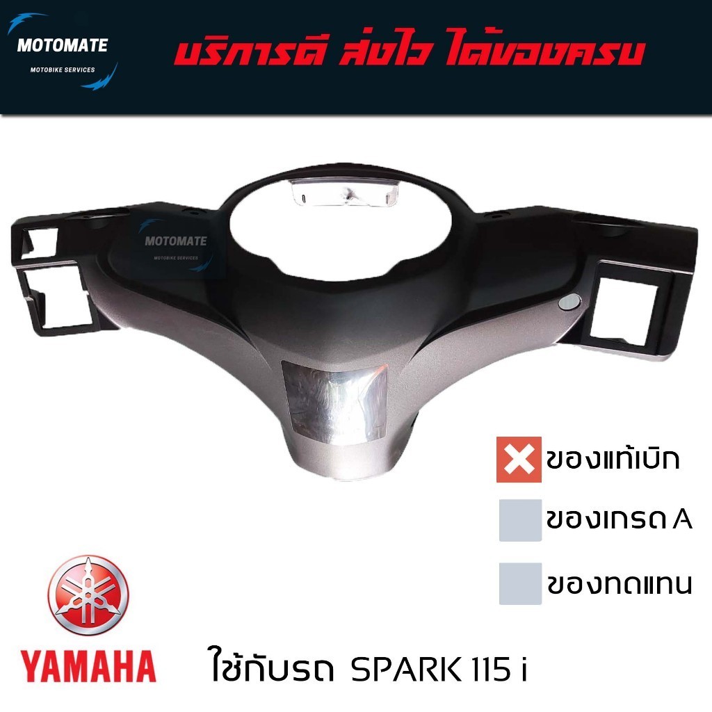 หน้ากากหลัง SPARK 115 i ทุกรุ่น ครอบไมล์ ชิ้นดำ ของแท้เบิกศูนย์ 1FP-F6145-21