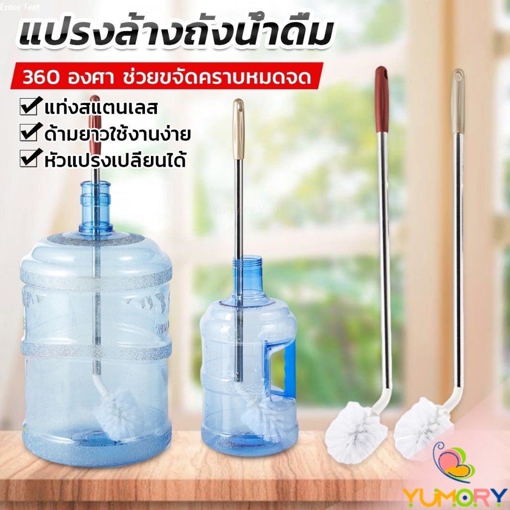 Yumory แปรงล้างถังน้ําดื่ม ด้ามยาวสแตนเลส ทำสะอาดได้ทั่วถึง หัวแปรงทรงกลม Bucket brush